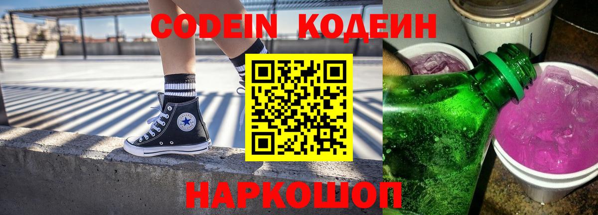 Кодеиновый сироп Lean Purple Drank  Вход с VPN  Истра 